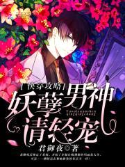 快穿攻略：妖孽男神请轻宠！封面