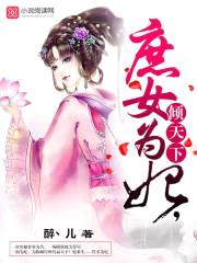 庶女为妃倾天下封面