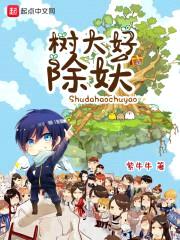 树大好除妖封面