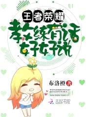 王者荣耀：教练，有话好好说封面