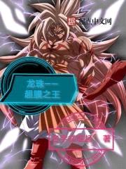 龙珠——超膜之王封面