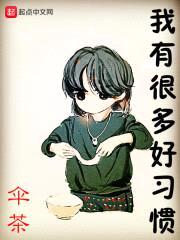 我有很多好习惯封面