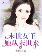 末世女王：她从末世来封面