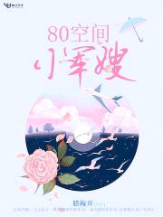 80军嫂会修仙封面