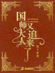 国师追妻：绝世废材八小姐封面