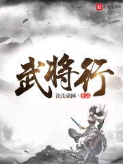 武将行封面