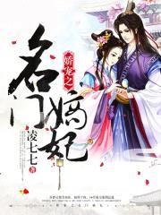 娇宠之名门嫡妃封面