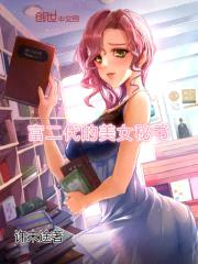 富二代的美女秘书封面