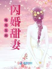 萌妻来袭：大叔心尖宠封面