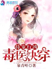 持宠行凶：毒医快穿封面