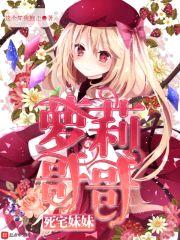 死宅meimei萝莉哥哥封面