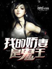 我的娇妻是鬼王封面