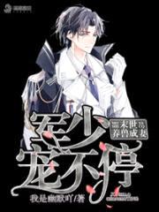 末世养兽成妻：封少，宠不停封面