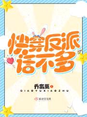 快穿反派话不多封面