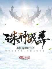 诛神战尊封面