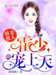 娇妻撩人：霍少，宠上天封面