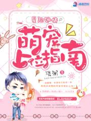 星际迷情：萌宠上位指南封面