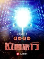 魔法师的位面旅行封面