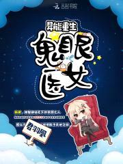 异能重生：鬼眼医女封面