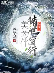 掠夺之诸世穿行美为伴封面