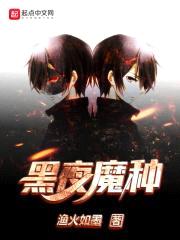 黑夜魔种封面