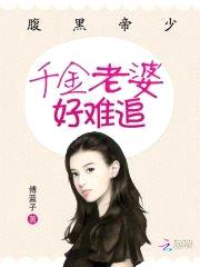 腹黑帝少：千金老婆好难追封面