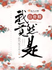 我竟然是白骨精封面