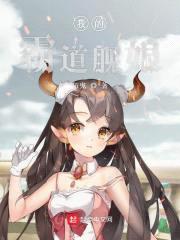 我的霸道舰娘封面