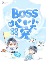 快穿男配：Boss心尖宠封面