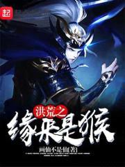 洪荒之缘来是猴封面