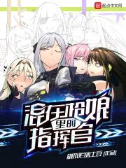 猪头45姐不会遇到兔美男指挥官封面