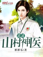 逍遥山村神医封面