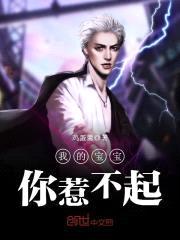 我的鬼胎宝宝你惹不起封面