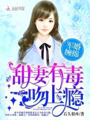 军婚缠绵：甜妻有毒，一吻上瘾封面