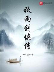 秋雨剑侠传封面