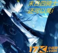 末日四骑士封面