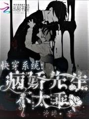 快穿系统：病娇先生不太乖封面