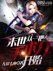 末世，从一把手术刀开始封面