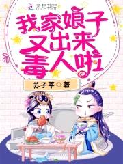 倾世神医：傲娇帝尊，强势撩封面