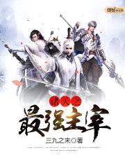 诸天之最强主宰封面