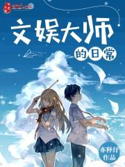 文娱大师的日常封面