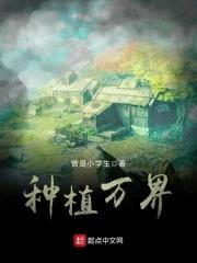 种植万界封面