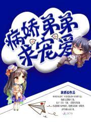 病娇弟弟求宠爱封面