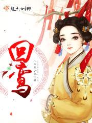 回鸾封面