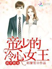 盛世婚宠：帝少的冷心女王封面