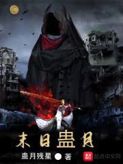 末日蛊月封面