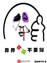 异界小花不要踩封面