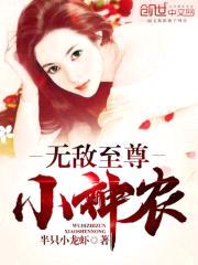 无敌至尊小神农封面