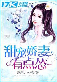 甜宠娇妻有点怂封面