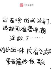 我的体内有头龙封面